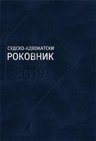 СУДСКО-АДВОКАТСКИ РОКОВНИК ЗА 2019 